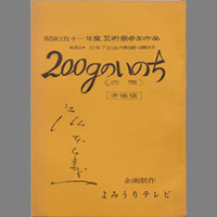 200ｇのいのち